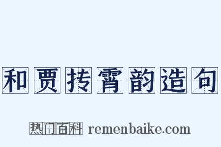 和贾抟霄韵造句是什么意思的图片